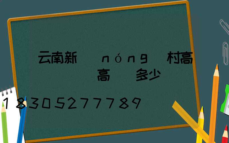 云南新農(nóng)村高桿燈價錢(高桿燈多少錢)