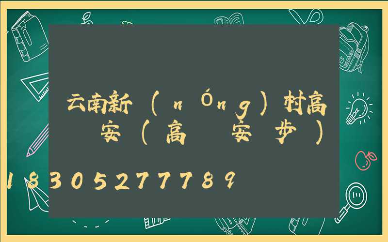 云南新農(nóng)村高桿燈安裝(高桿燈安裝步驟)