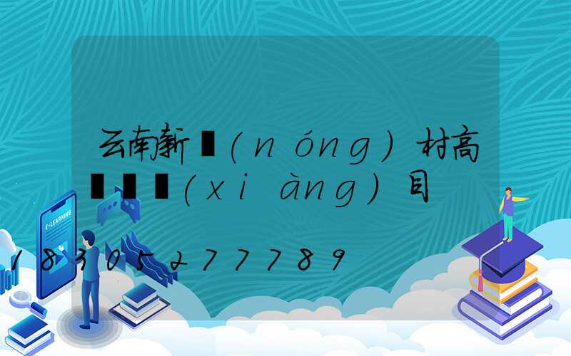 云南新農(nóng)村高桿燈項(xiàng)目