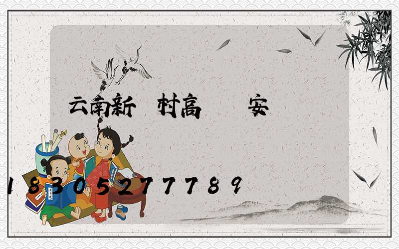 云南新農村高桿燈安裝