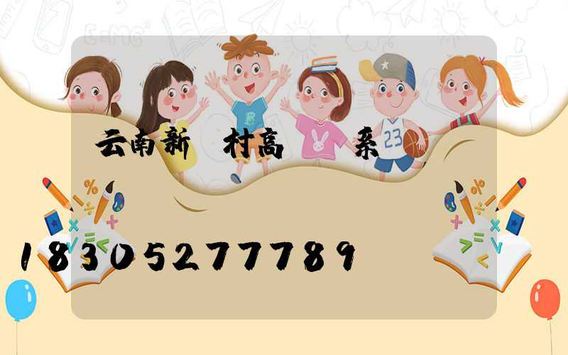 云南新農村高桿燈系統