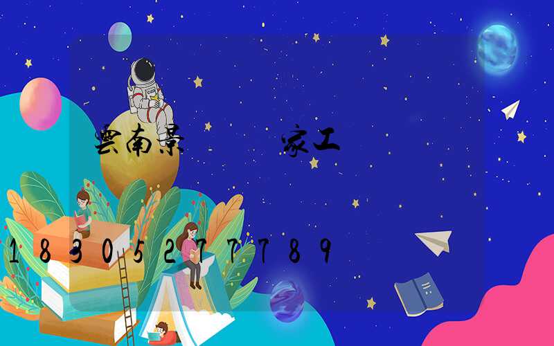 云南景觀燈廠家工廠