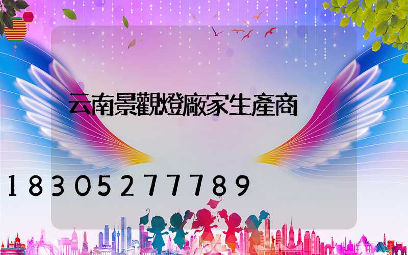 云南景觀燈廠家生產商