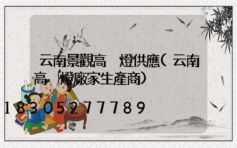 云南景觀高桿燈供應(云南高桿燈廠家生產商)