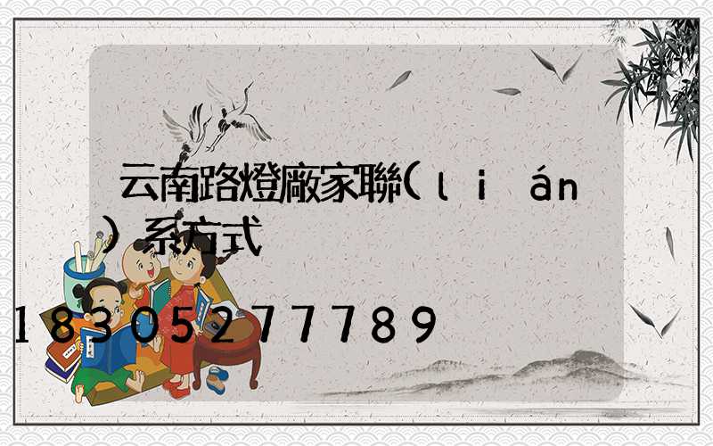 云南路燈廠家聯(lián)系方式