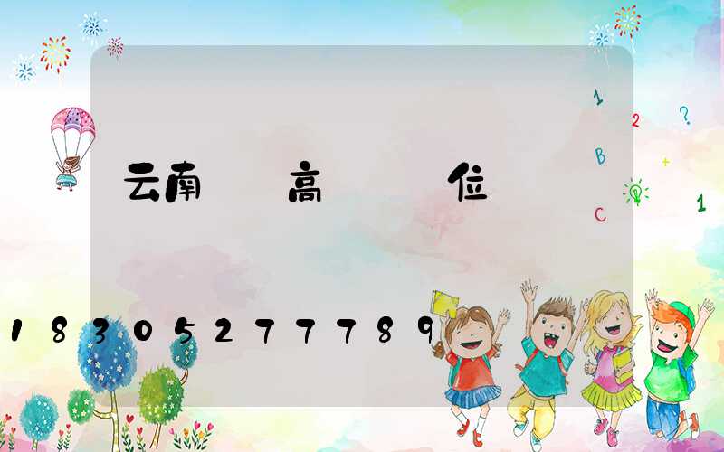 云南鋰電高桿燈價位