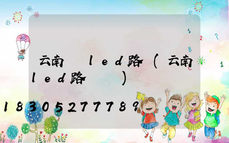 云南雙頭led路燈(云南led路燈設備)