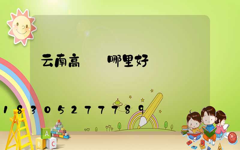 云南高桿燈哪里好