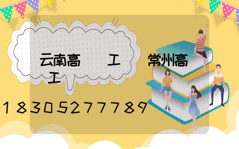 云南高桿燈工廠(常州高桿燈工廠)