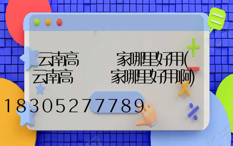 云南高桿燈廠家哪里好用(云南高桿燈廠家哪里好用啊)
