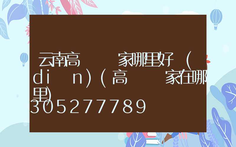 云南高桿燈廠家哪里好點(diǎn)(高桿燈廠家在哪里)