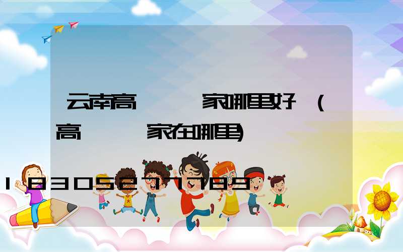 云南高桿燈廠家哪里好點(高桿燈廠家在哪里)