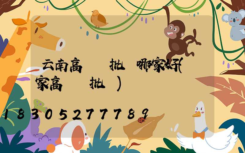 云南高桿燈批發哪家好(廠家高桿燈批發)