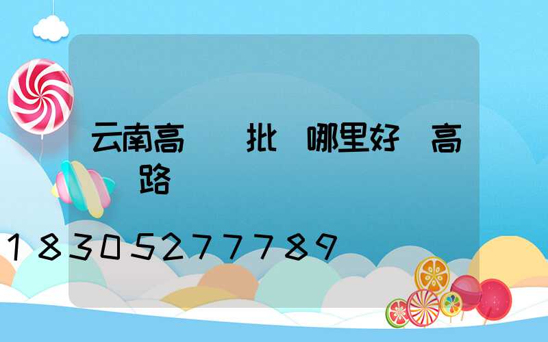 云南高桿燈批發哪里好(高桿燈路燈廠)