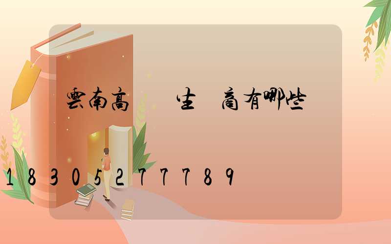 云南高桿燈生產商有哪些