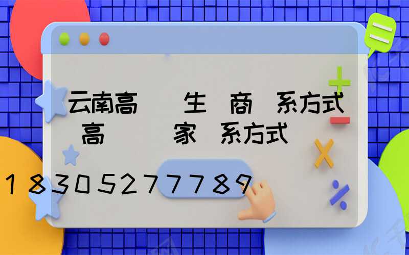 云南高桿燈生產商聯系方式(高桿燈廠家聯系方式)