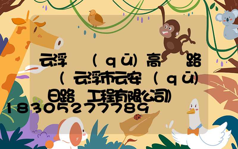 云浮礦區(qū)高桿燈路燈廠(云浮市云安區(qū)勝日路燈工程有限公司)
