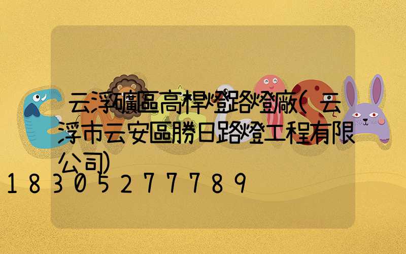 云浮礦區高桿燈路燈廠(云浮市云安區勝日路燈工程有限公司)