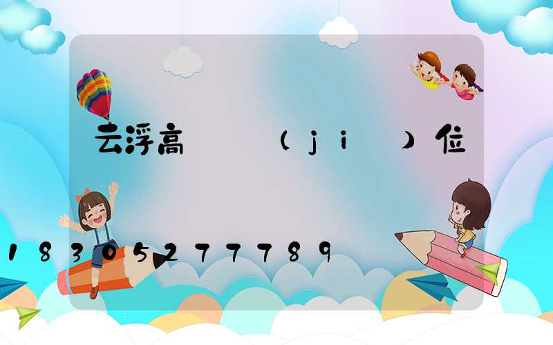 云浮高桿燈價(jià)位