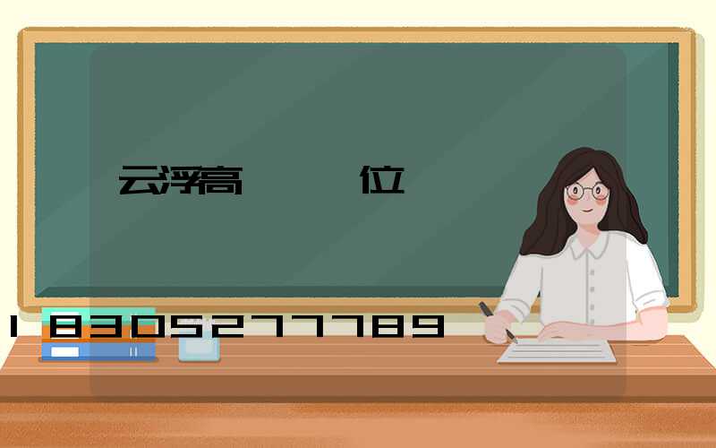 云浮高桿燈價位