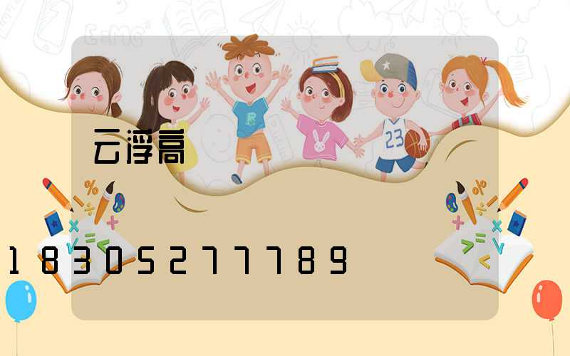 云浮高桿燈價錢