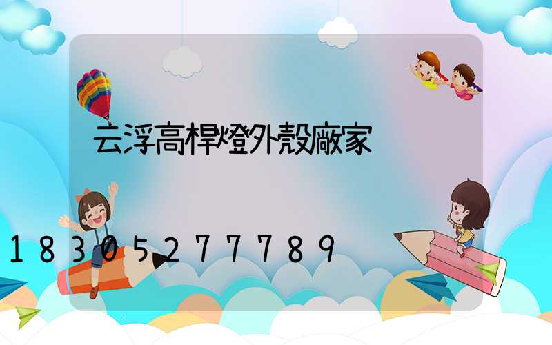 云浮高桿燈外殼廠家