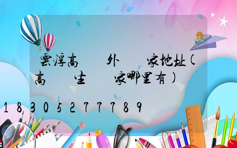 云浮高桿燈外殼廠家地址(高桿燈生產廠家哪里有)