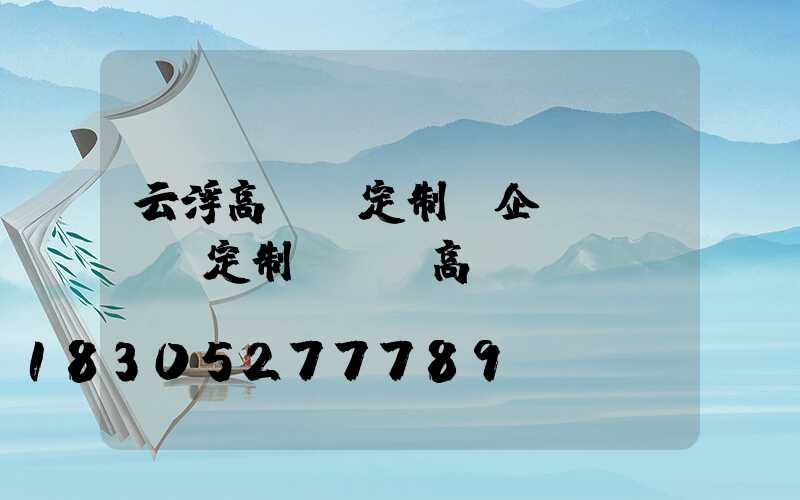 云浮高桿燈定制(企業(yè)定制led高桿燈)