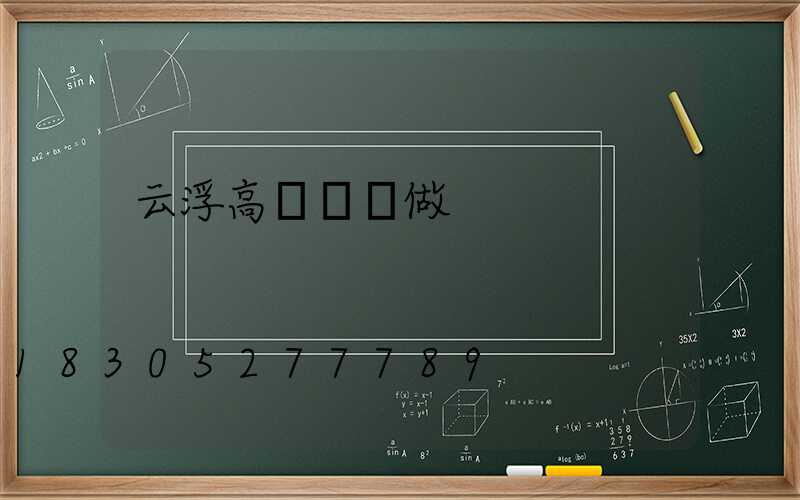 云浮高桿燈訂做