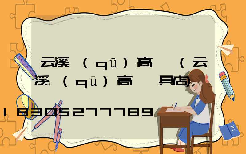 云溪區(qū)高桿燈(云溪區(qū)高桿燈具店)