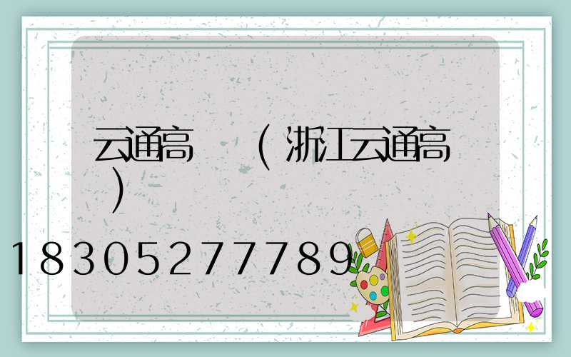 云通高桿燈(浙江云通高桿燈)