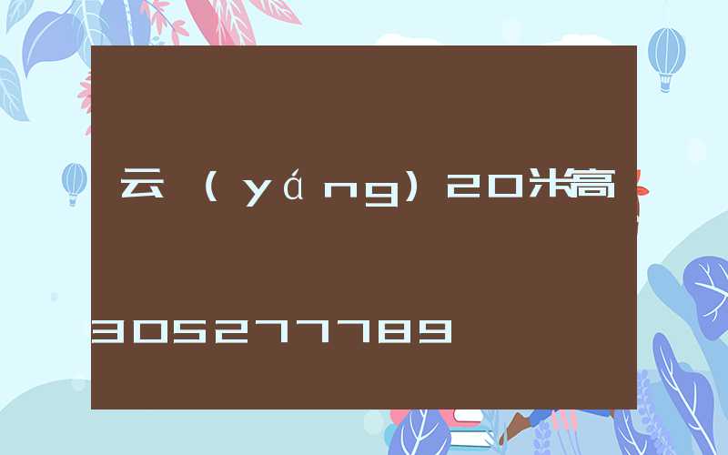 云陽(yáng)20米高桿燈