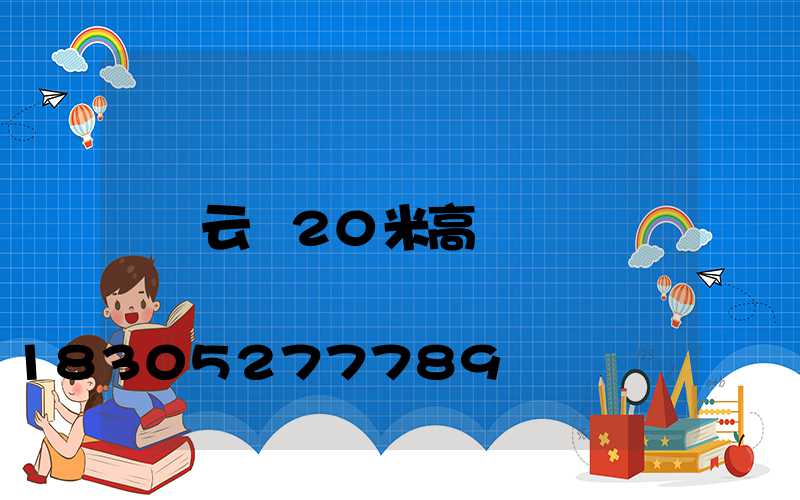 云陽20米高桿燈
