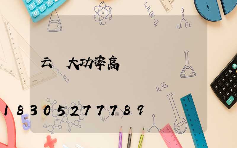 云陽大功率高桿燈