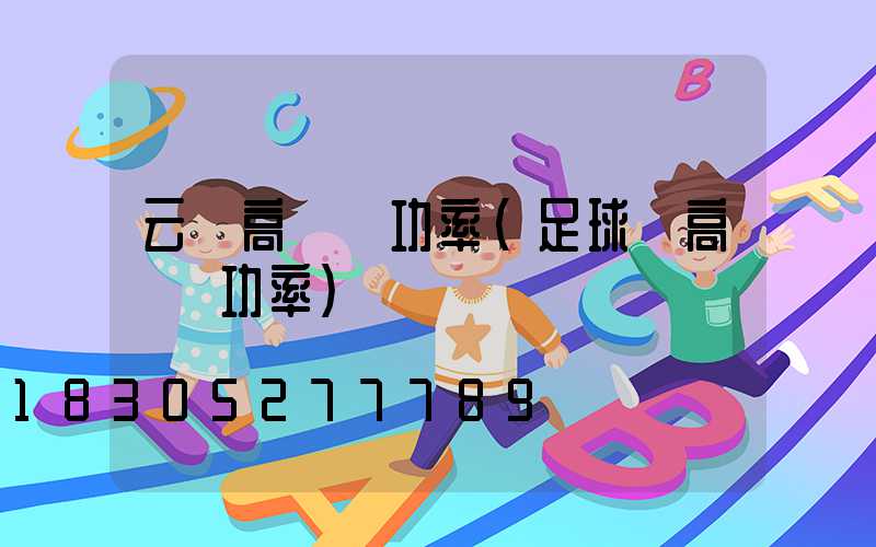 云陽高桿燈功率(足球場高桿燈功率)
