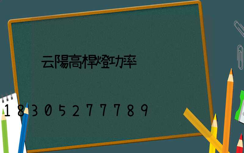 云陽高桿燈功率