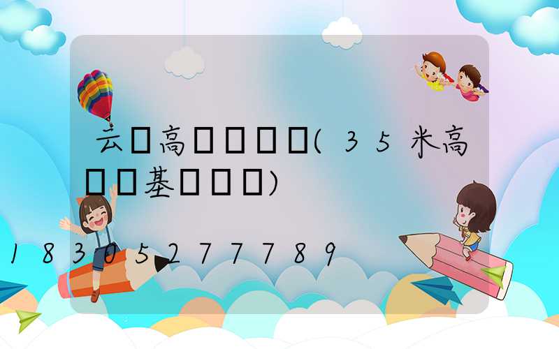 云陽高桿燈參數(35米高桿燈基礎參數)