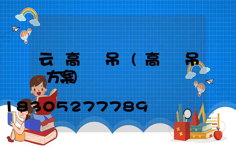 云陽高桿燈吊裝(高桿燈吊裝方案)