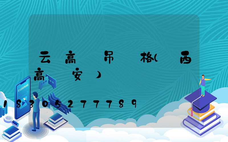 云陽高桿燈吊裝價格(陜西高桿燈安裝)