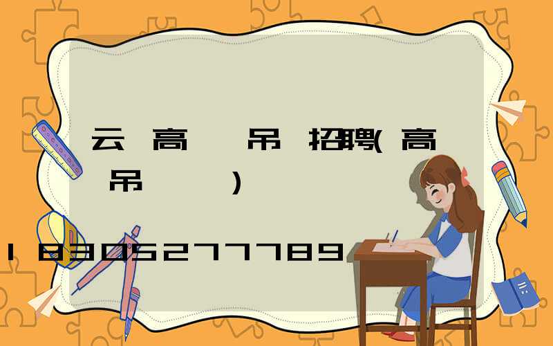 云陽高桿燈吊裝招聘(高桿燈吊裝視頻)