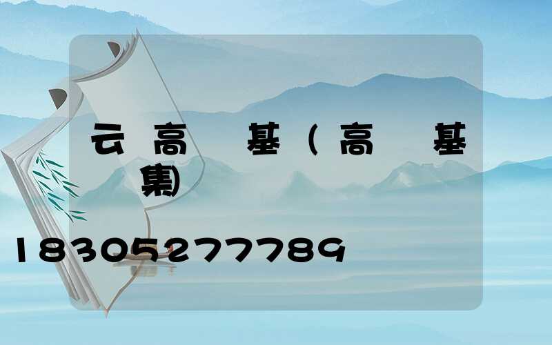 云陽高桿燈基礎(高桿燈基礎圖集)