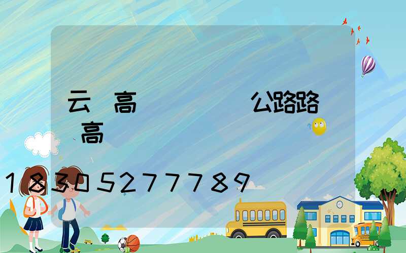 云陽高桿燈燈頭(公路路燈頭高桿燈)