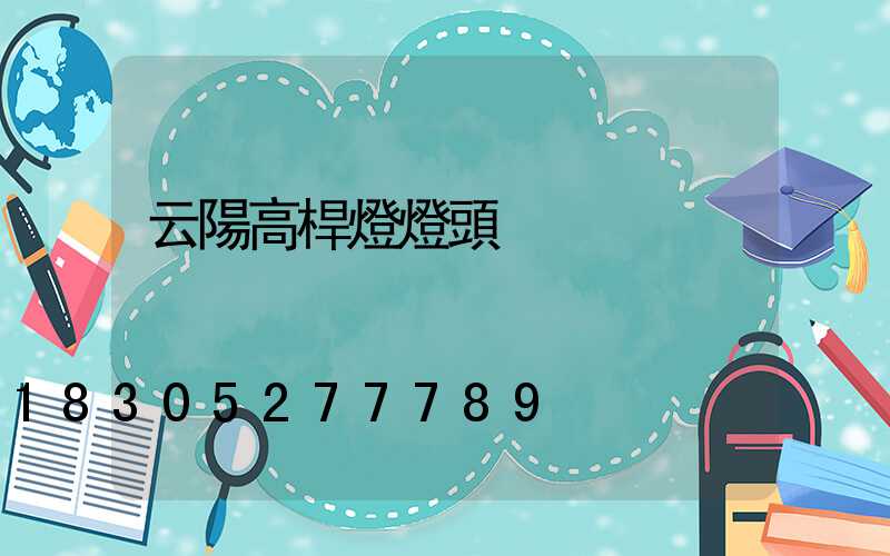 云陽高桿燈燈頭