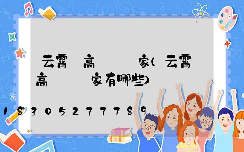 云霄縣高桿燈廠家(云霄縣高桿燈廠家有哪些)