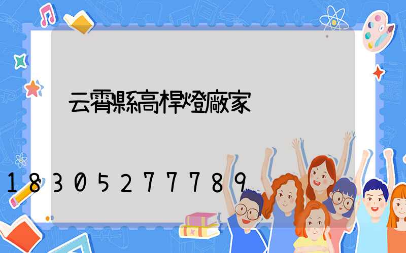 云霄縣高桿燈廠家