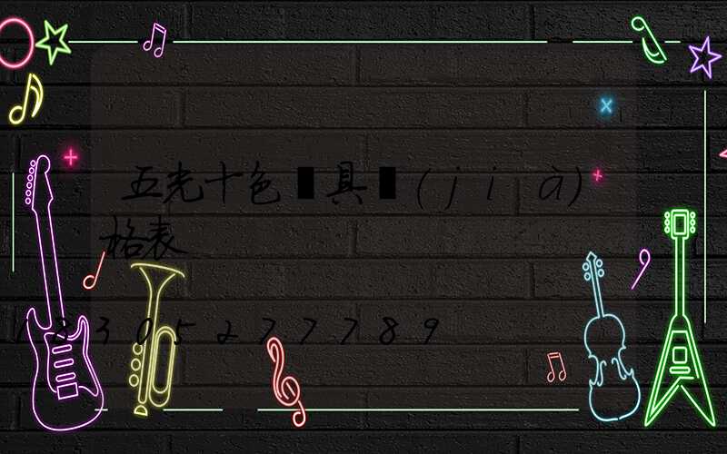 五光十色燈具價(jià)格表