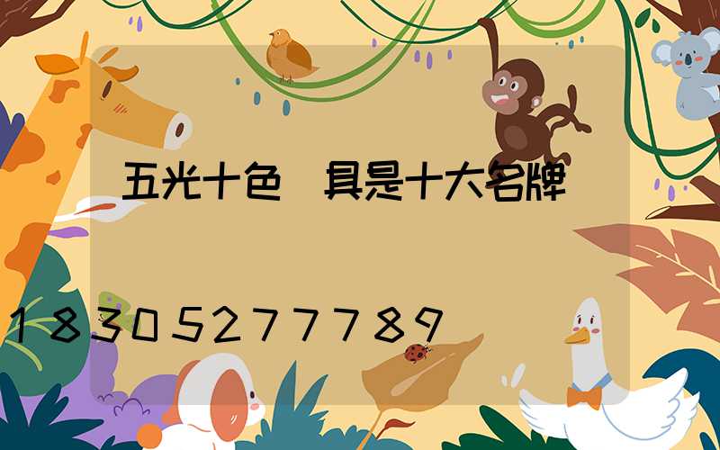 五光十色燈具是十大名牌嗎