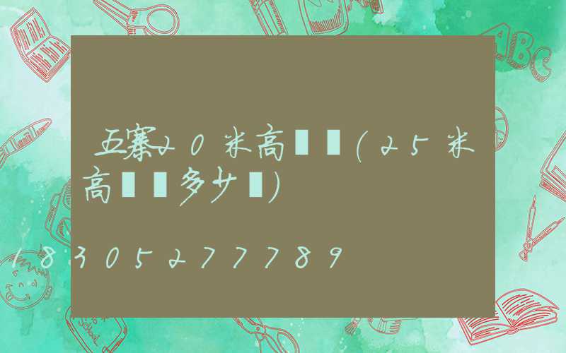 五寨20米高桿燈(25米高桿燈多少錢)