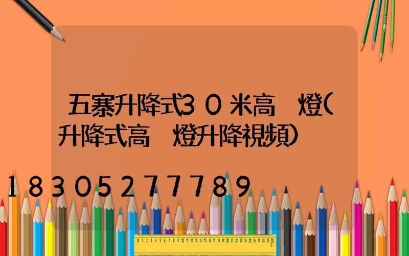五寨升降式30米高桿燈(升降式高桿燈升降視頻)