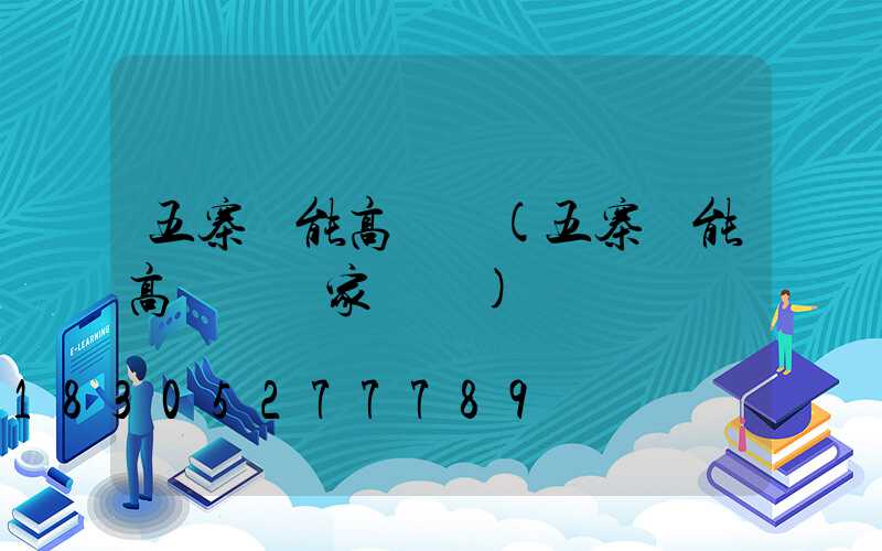 五寨節能高桿燈(五寨節能高桿燈廠家電話)